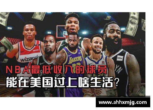 NBA球员最低年薪：揭秘底薪球员的挑战与生活