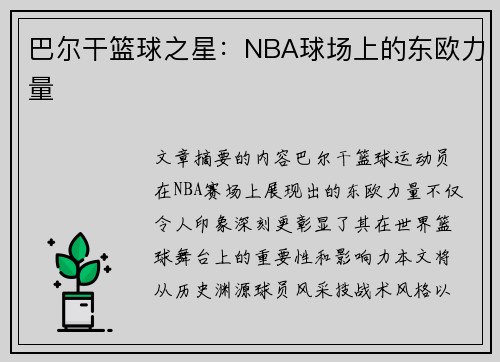 巴尔干篮球之星：NBA球场上的东欧力量