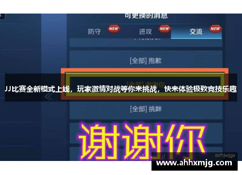 JJ比赛全新模式上线，玩家激情对战等你来挑战，快来体验极致竞技乐趣