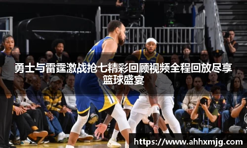 zoty中欧勇士与雷霆激战抢七精彩回顾视频全程回放尽享篮球盛宴